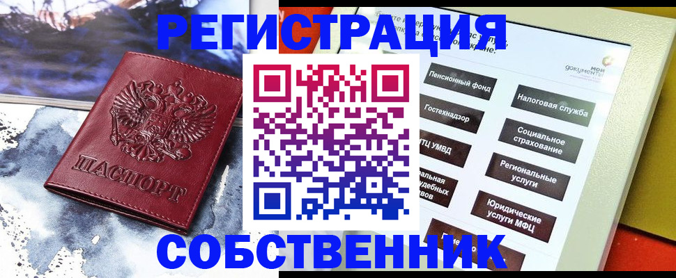 временная регистрация собственник в Конаково